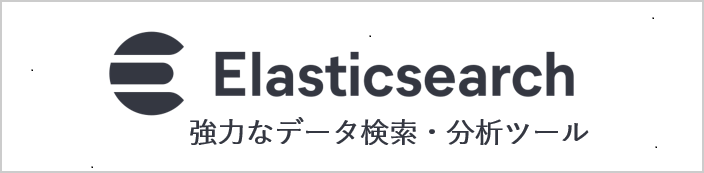 Elasticsearch�bOpenStandia �\�����[�V����