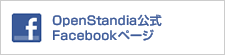 OpenStandia公式Facebookページ