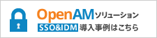 OpenAMソリューション「SSO&IDM」導入事例はこちら