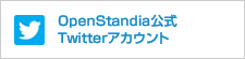 OpenStandia公式Twitterアカウント