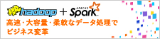 Apache Hadoop Spark｜OpenStandia ソリューション