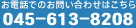 お電話でのお問い合せはこちら：045-335-9538
