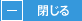 閉じる
