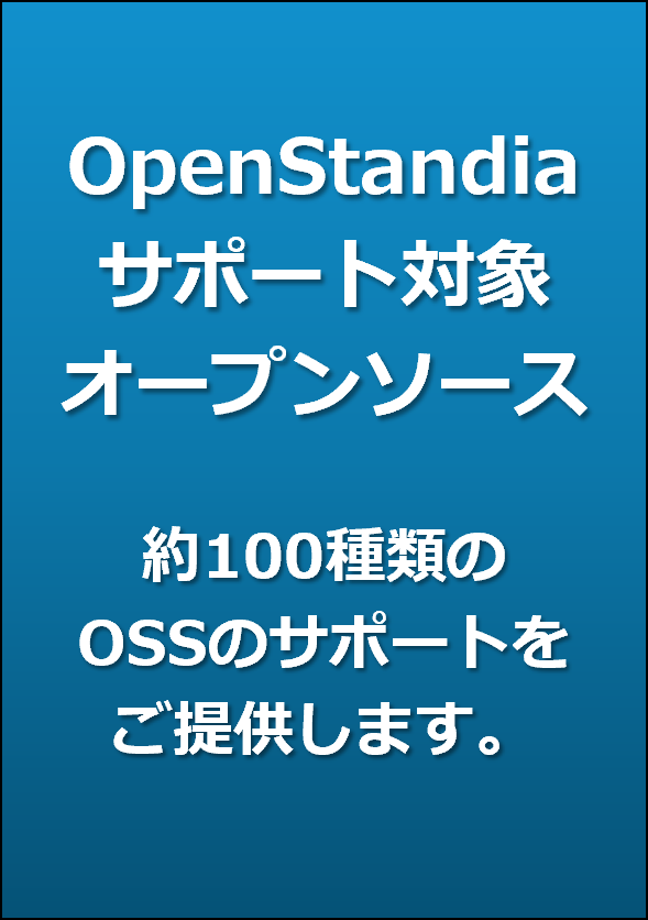 OpenStandiaサポート対象オープンソース|50種類以上のOSSのサポートをご提供します。