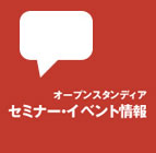 セミナー・イベント情報