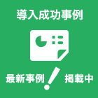 導入成功事例｜最新事例公開中！！