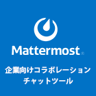 Mattermostソリューション｜企業向けコラボレーションチャットツール
