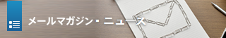 メールマガジン