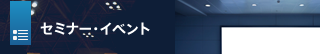 セミナー・イベント