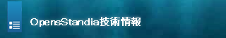 OpenStandia技術情報