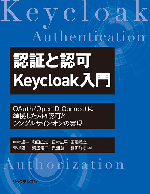 『認証と認可 Keycloak入門』イメージ