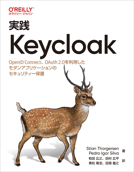 『実践 Keycloak』イメージ