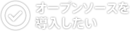 オープンソースを導入したい