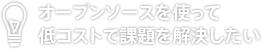 オープンソースの技術情報を参照したい