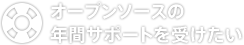 オープンソースの年間サポートを受けたい