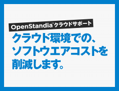 OpenStandiaクラウドサポート | クラウド環境での、ソフトウエアコストを削減します。