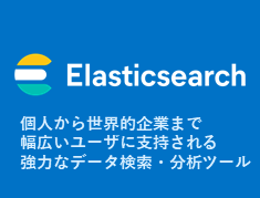 Elasticsearchソリューション