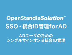 OpenStandia/SSO・統合ID管理 for AD | ADユーザのためのシングルサインオン＆統合ID管理