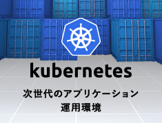 kubernetes 次世代のアプリケーション運用環境
