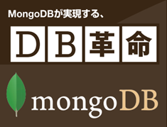 MongoDB | MongoDBが実現する、DB革命