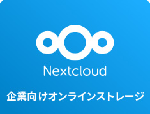 Nextcloud 企業向けオンラインストレージ