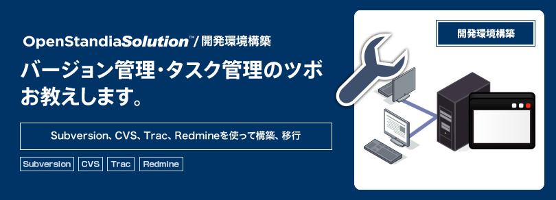 OpenStandiaソリューション/開発環境構築｜バージョン管理・タスク管理のツボお教えします。