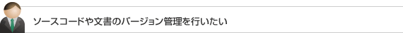 ソースコードや文書のバージョン管理を行いたい