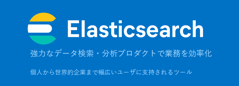 強力なデータ検索・分析プロダクトで業務を効率化「Elasticsearch」