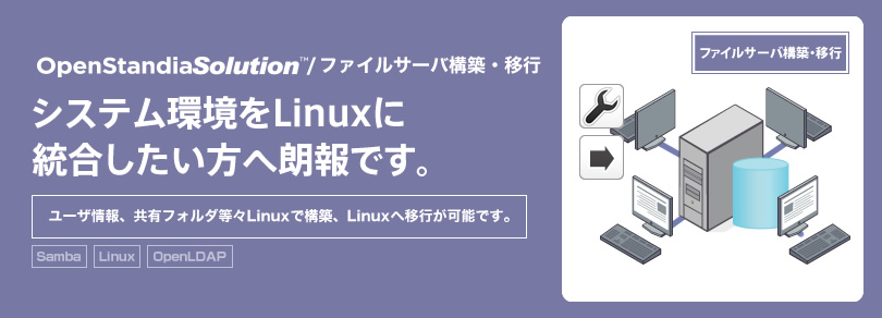 OpenStandiaソリューション/ファイルサーバ構築・移行｜システム環境をLinuxに統合したい方へ朗報です。