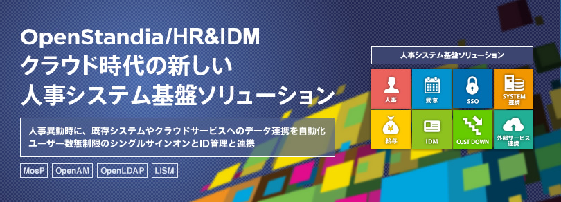 OpenStandia/HR&IDM｜クラウド時代の新しい人事システム基盤ソリューション
