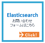 Elasticsearch お問い合わせフォームはこちら