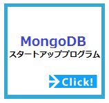 OpenStandiaソリューション/NoSQLデータベース｜MongoDBスタートアッププログラム