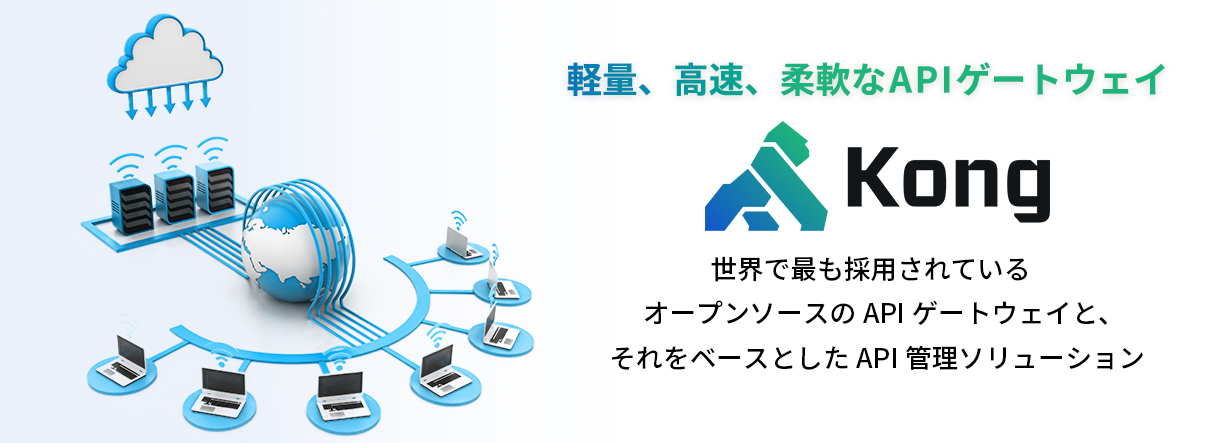 次世代のアプリケーション運用環境｜konggateway｜オープンソースで実現するクラウド・ネイティブ・インフラストラクチャー