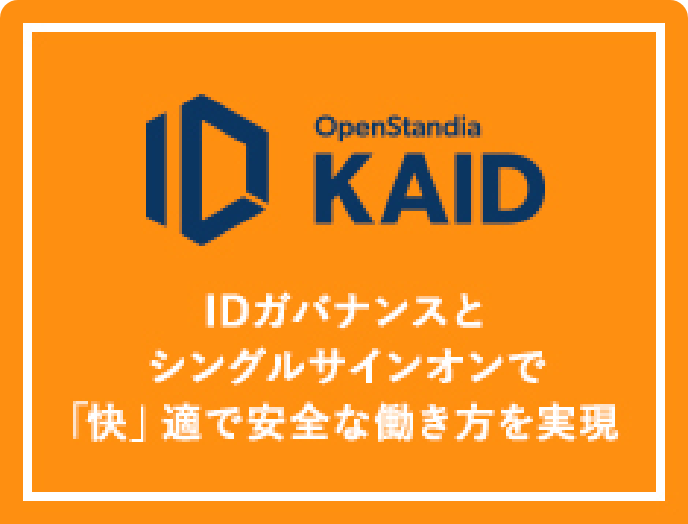 OpenStandia KAID IDガバナンスとシングルサインオンで「快」適で安全な働き方を実現