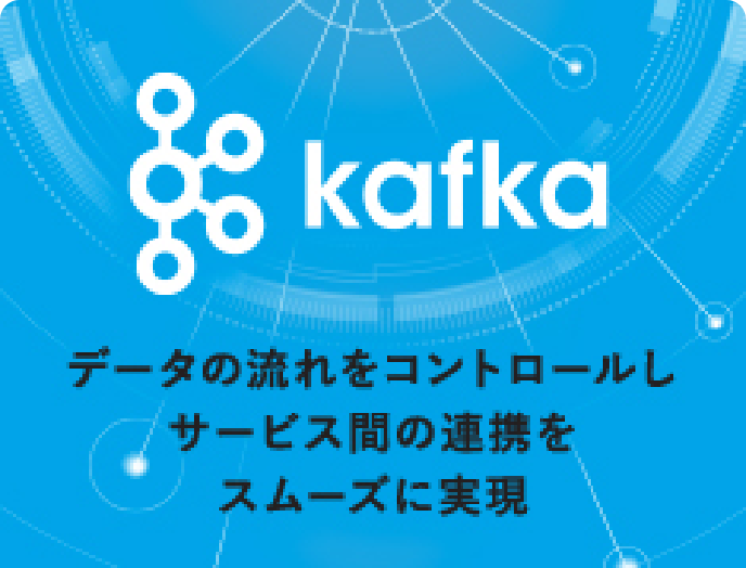 kafka データの流れをコントロールしサービス間の連携をスムーズに実現