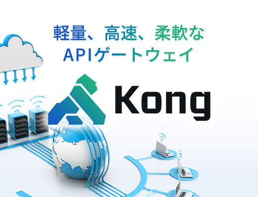 Kong Gateway すべてのAPI通信を中心で保護し、セキュリティを強化