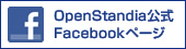 OpenStandia公式Facebookページ