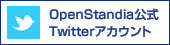 OpenStandia公式Twitterアカウント