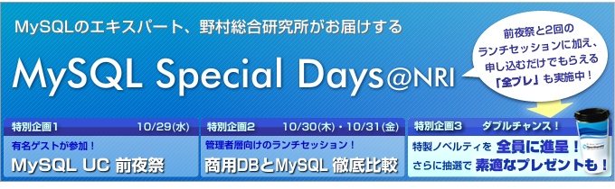MySQLのエキスパート、野村総合研究所がお届けする MySQL Special Days@NRI 前夜祭と2回のランチセッションに加え、申し込むだけでもらえる「全プレ」も実施中！