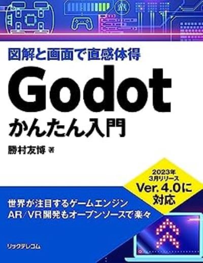godotかんたん入門イメージ