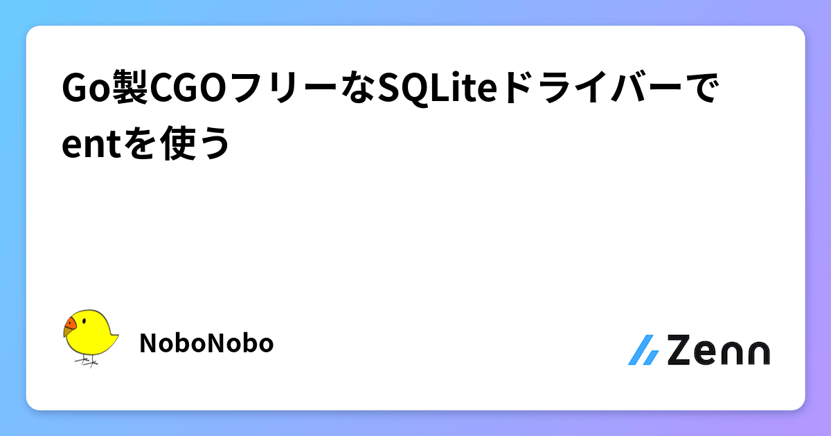 Go製CGOフリーなSQLiteドライバーでentを使う"